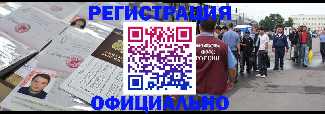 прописка иностранных граждан в Барнауле