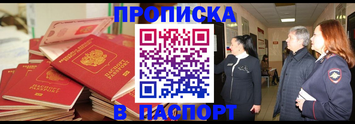 временная прописка в Барнауле