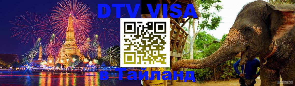 DTV Visa Thailand — прайс и условия, виза без дополнительных документов - 04.10.2025 