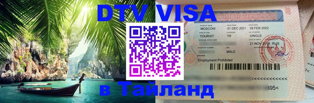 Visa в Таиланд 