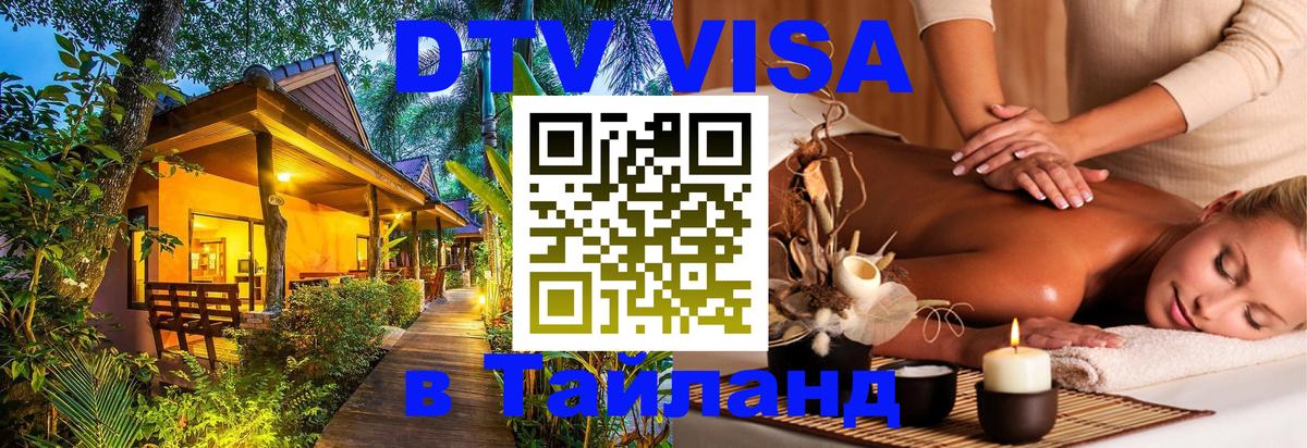 Цены на DTV визу в Таиланд — пакеты услуг, достаточно даже паспорта - Барнаул  05.12.2025 